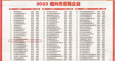 大鸡巴插小穴吐视频权威发布丨2023绍兴市百强企业公布，长业建设集团位列第18位